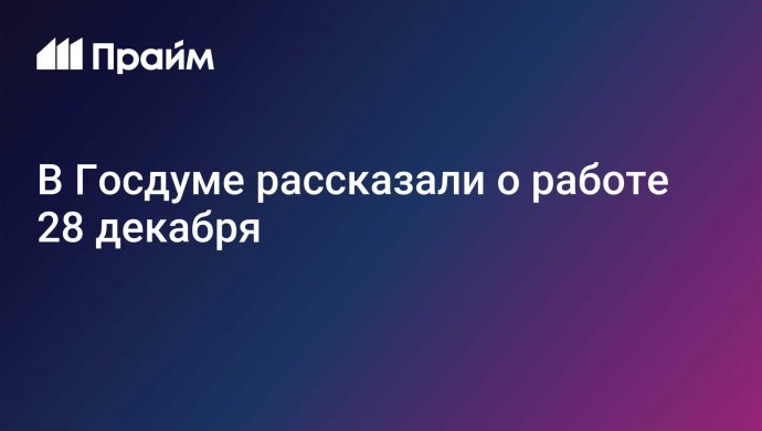 В Госдуме рассказали о работе 28 декабря