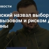 Зеленский назвал выборы в США вызовом и риском для Украины