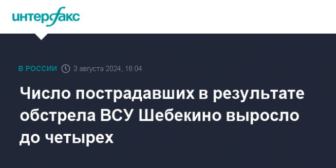 Число пострадавших в результате обстрела ВСУ Шебекино выросло до четырех