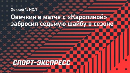 Овечкин в матче с «Каролиной» забросил седьмую шайбу в сезоне