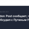 Washington Post сообщает, что Трамп обсудил с Путиным Украину