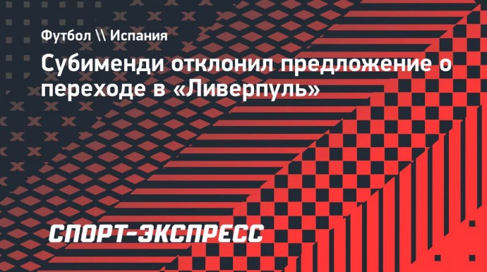 Субименди отклонил предложение о переходе в «Ливерпуль»