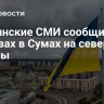 Украинские СМИ сообщили о взрывах в Сумах на севере страны