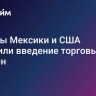 Лидеры Мексики и США обсудили введение торговых пошлин