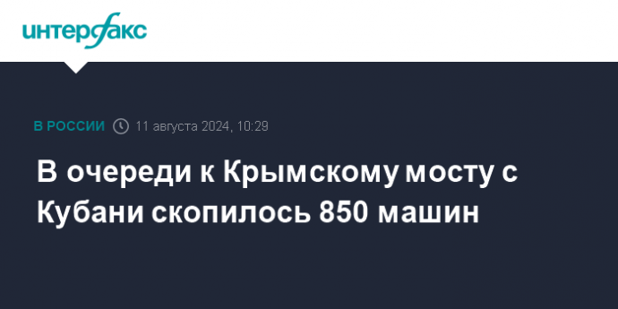 В очереди к Крымскому мосту с Кубани скопилось 850 машин