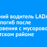 37-летний водитель LADA Granta погиб после столкновения с мусоровозом в Иркутском районе