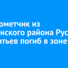 Гранатометчик из Заларинского района Руслан Кондратьев погиб в зоне СВО