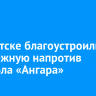 В Иркутске благоустроили набережную напротив ледокола «Ангара»