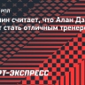 Алдонин — об обучении Дзагоева на тренерскую лицензию УЕФА: «С таким послужным списком у него есть шанс стать отличным специалистом»