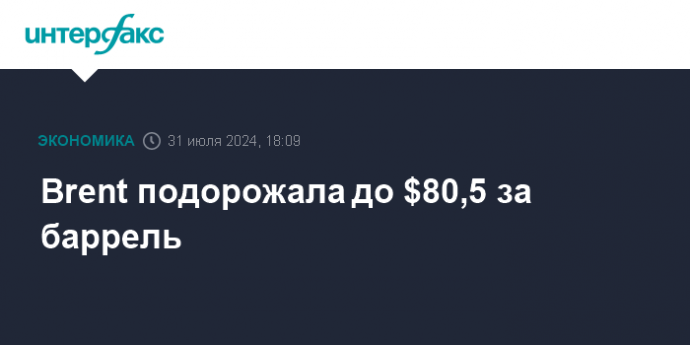 Brent подорожала до $80,5 за баррель