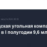 "Распадская угольная компания" добыла в I полугодии 9,6 млн тонн угля