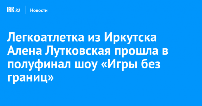 Легкоатлетка из Иркутска Алена Лутковская прошла в полуфинал шоу «Игры без границ»