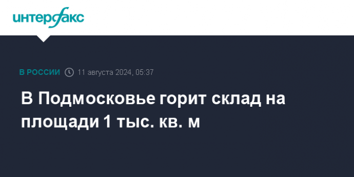 В Подмосковье горит склад на площади 1 тыс. кв. м