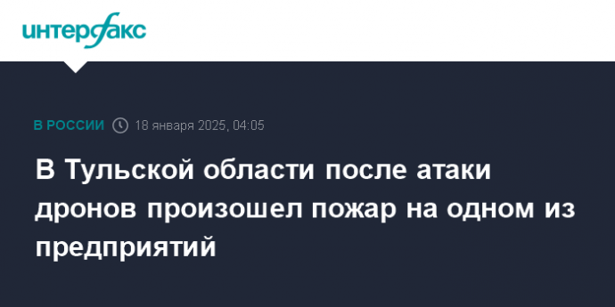 В Тульской области после атаки дронов произошел пожар на одном из предприятий