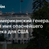 СМИ: американский генерал назвал имя опаснейшего человека для США