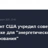 Президент США учредил совет по энергетике для "энергетического доминирования"