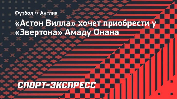 «Астон Вилла» хочет приобрести у «Эвертона» Амаду Онана