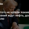 США этого не хотели: какие потрясения ждут нефть, доллар и торговлю