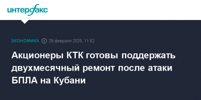 Акционеры КТК готовы поддержать двухмесячный ремонт после атаки БПЛА на Кубани