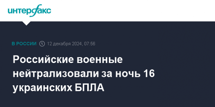 Российские военные нейтрализовали за ночь 16 украинских БПЛА