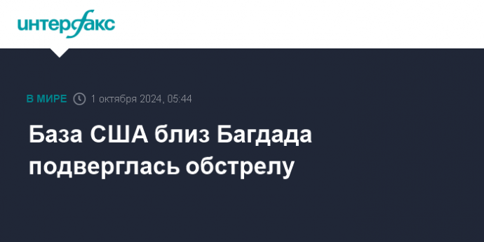 База США близ Багдада подверглась обстрелу