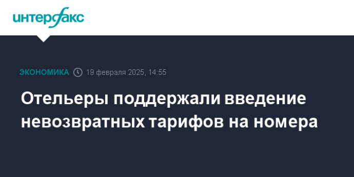 Отельеры поддержали введение невозвратных тарифов на номера