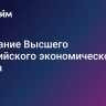 Заседание Высшего Евразийского экономического совета