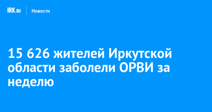 15 626 жителей Иркутской области заболели ОРВИ за неделю