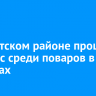 В Иркутском районе прошел конкурс среди поваров в детсадах