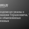 Путин подписал указы о помиловании Гершковича, Уилана и других обменянных заключенных