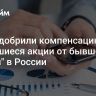 В X5 одобрили компенсацию за оставшиеся акции от бывшей "дочки" в России