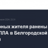 Три мирных жителя ранены при атаке БПЛА в Белгородской области