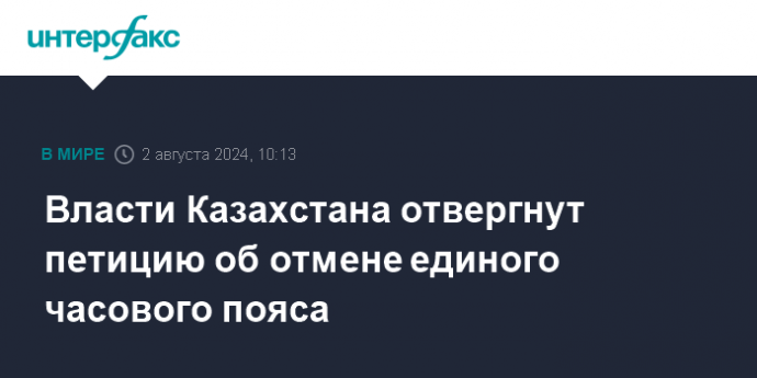 Власти Казахстана отвергнут петицию об отмене единого часового пояса