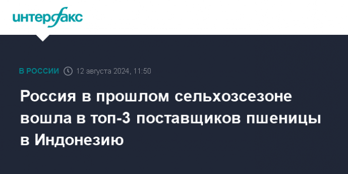 Россия в прошлом сельхозсезоне вошла в топ-3 поставщиков пшеницы в Индонезию