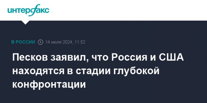 Песков заявил, что Россия и США находятся в стадии глубокой конфронтации