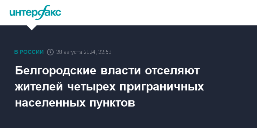 Белгородские власти отселяют жителей четырех приграничных населенных пунктов