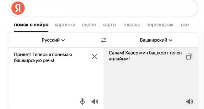 Сервисы Яндекса теперь понимают башкирскую речь
