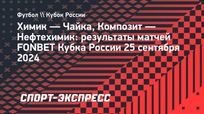 «Нефтехимик» проиграл «Композиту» и вылетел из Кубка России