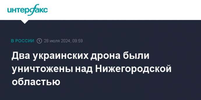 Два украинских дрона были уничтожены над Нижегородской областью