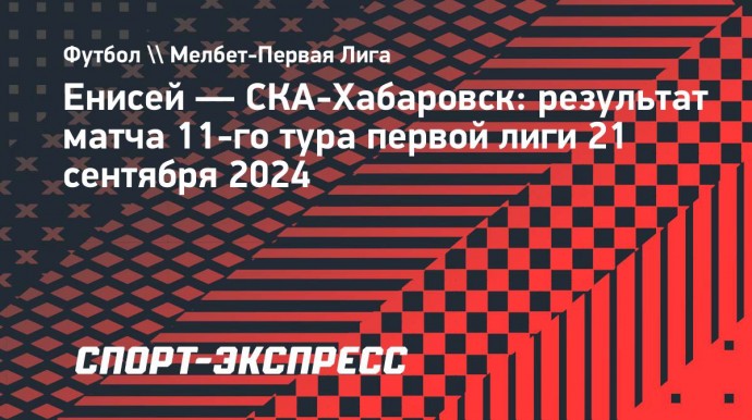 «Енисей» упустил победу над «СКА-Хабаровском» в матче первой лиги