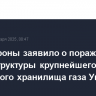 Минобороны заявило о поражении инфраструктуры крупнейшего подземного хранилища газа Украины