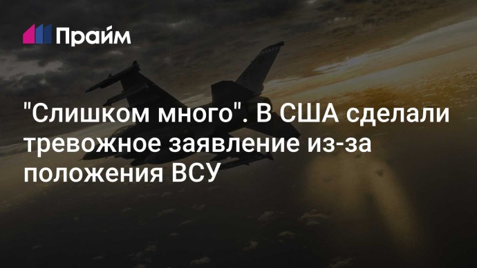 "Слишком много". В США сделали тревожное заявление из-за положения ВСУ