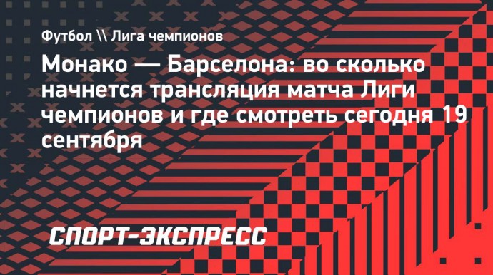 «Монако» — «Барселона»: трансляция матча Лиги чемпионов начнется в 22.00