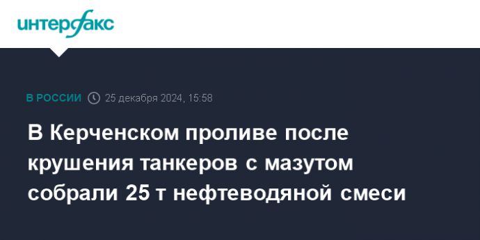 В Керченском проливе после крушения танкеров с мазутом собрали 25 т нефтеводяной смеси