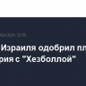 Кабмин Израиля одобрил план перемирия с "Хезболлой"