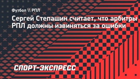 Сергей Степашин: «Почему Карасев так и не извинился перед «Динамо»?