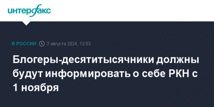 Блогеры-десятитысячники должны будут информировать о себе РКН с 1 ноября