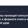 Нетаньяху проводит консультации о сроках и формате ответа на иранский удар