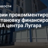 В Грузии прокомментировали приостановку финансирования из США центра Лугара