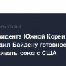 И.о. президента Южной Кореи подтвердил Байдену готовность поддерживать союз с США